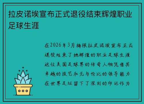 拉皮诺埃宣布正式退役结束辉煌职业足球生涯 拉皮诺埃宣布正式退役结束辉煌职业足球生涯