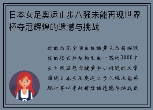 日本女足奥运止步八强未能再现世界杯夺冠辉煌的遗憾与挑战 日本女足奥运止步八强未能再现世界杯夺冠辉煌的遗憾与挑战