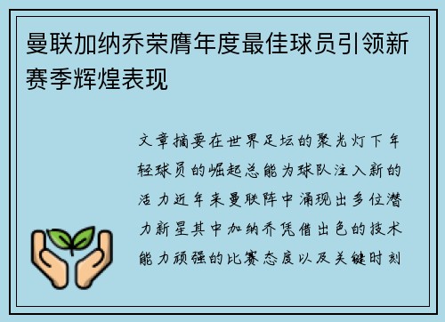 曼联加纳乔荣膺年度最佳球员引领新赛季辉煌表现 曼联加纳乔荣膺年度最佳球员引领新赛季辉煌表现