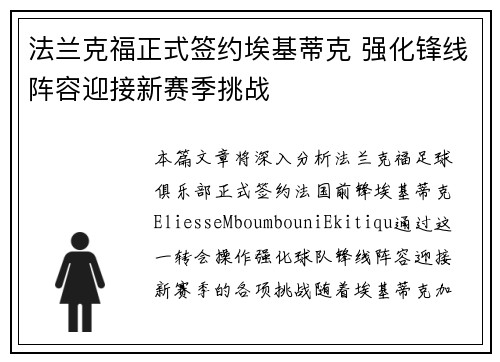 法兰克福正式签约埃基蒂克 强化锋线阵容迎接新赛季挑战 法兰克福正式签约埃基蒂克 强化锋线阵容迎接新赛季挑战