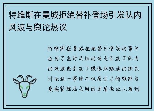 特维斯在曼城拒绝替补登场引发队内风波与舆论热议 特维斯在曼城拒绝替补登场引发队内风波与舆论热议