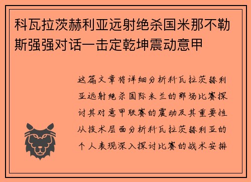 科瓦拉茨赫利亚远射绝杀国米那不勒斯强强对话一击定乾坤震动意甲 科瓦拉茨赫利亚远射绝杀国米那不勒斯强强对话一击定乾坤震动意甲