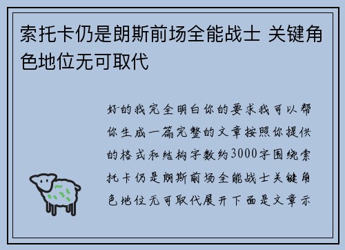 索托卡仍是朗斯前场全能战士 关键角色地位无可取代 索托卡仍是朗斯前场全能战士 关键角色地位无可取代