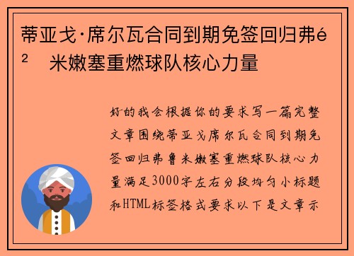 蒂亚戈·席尔瓦合同到期免签回归弗鲁米嫩塞重燃球队核心力量 蒂亚戈·席尔瓦合同到期免签回归弗鲁米嫩塞重燃球队核心力量