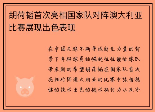 胡荷韬首次亮相国家队对阵澳大利亚比赛展现出色表现 胡荷韬首次亮相国家队对阵澳大利亚比赛展现出色表现