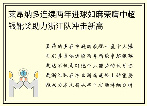 莱昂纳多连续两年进球如麻荣膺中超银靴奖助力浙江队冲击新高 莱昂纳多连续两年进球如麻荣膺中超银靴奖助力浙江队冲击新高