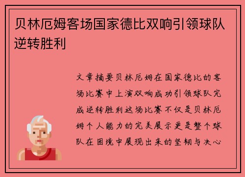 贝林厄姆客场国家德比双响引领球队逆转胜利 贝林厄姆客场国家德比双响引领球队逆转胜利