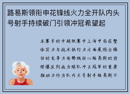 路易斯领衔申花锋线火力全开队内头号射手持续破门引领冲冠希望起 路易斯领衔申花锋线火力全开队内头号射手持续破门引领冲冠希望起