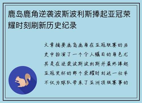 鹿岛鹿角逆袭波斯波利斯捧起亚冠荣耀时刻刷新历史纪录 鹿岛鹿角逆袭波斯波利斯捧起亚冠荣耀时刻刷新历史纪录