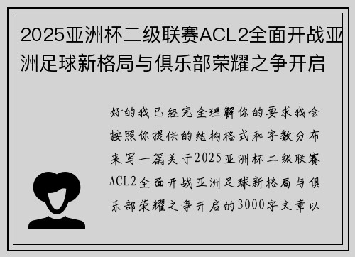 2025亚洲杯二级联赛ACL2全面开战亚洲足球新格局与俱乐部荣耀之争开启 2025亚洲杯二级联赛ACL2全面开战亚洲足球新格局与俱乐部荣耀之争开启