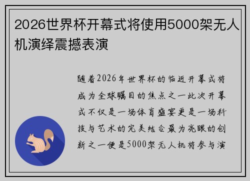 2026世界杯开幕式将使用5000架无人机演绎震撼表演