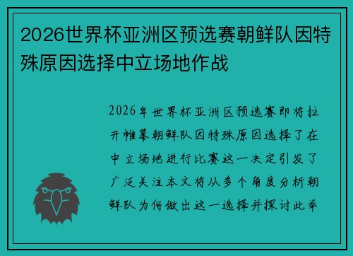 2026世界杯亚洲区预选赛朝鲜队因特殊原因选择中立场地作战 2026世界杯亚洲区预选赛朝鲜队因特殊原因选择中立场地作战