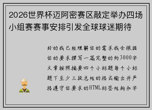 2026世界杯迈阿密赛区敲定举办四场小组赛赛事安排引发全球球迷期待 2026世界杯迈阿密赛区敲定举办四场小组赛赛事安排引发全球球迷期待