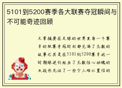 5101到5200赛季各大联赛夺冠瞬间与不可能奇迹回顾