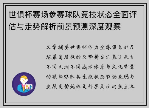 世俱杯赛场参赛球队竞技状态全面评估与走势解析前景预测深度观察 世俱杯赛场参赛球队竞技状态全面评估与走势解析前景预测深度观察