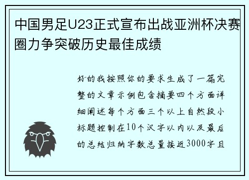 中国男足U23正式宣布出战亚洲杯决赛圈力争突破历史最佳成绩