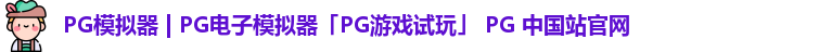 pg模拟器